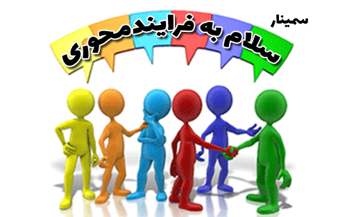 سلام به فرایند محوری