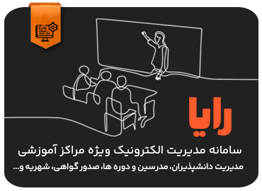 سامانه مدیریت الکترونیک ویژه مراکز آموزشی