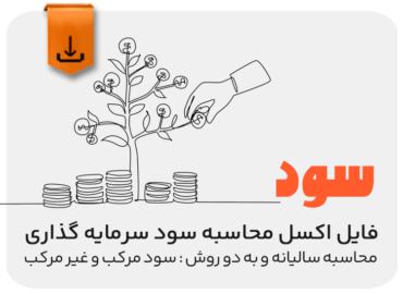 فایل اکسل محاسبه سود سرمایه گذاری