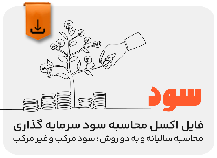 فایل اکسل محاسبه سود سرمایه گذاری