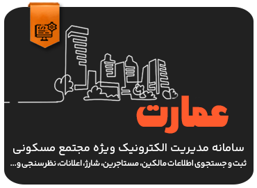 سامانه مدیریت الکترونیک مجتمع مسکونی