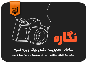 سامانه مدیریت الکترونیک آتلیه