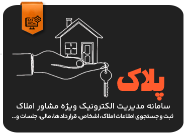 سامانه مدیریت الکترونیک مشاوره املاک