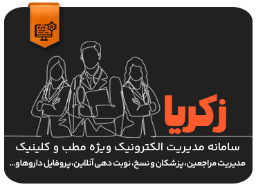 سامانه مدیریت الکترونیک ویژه مطب و کلینیک