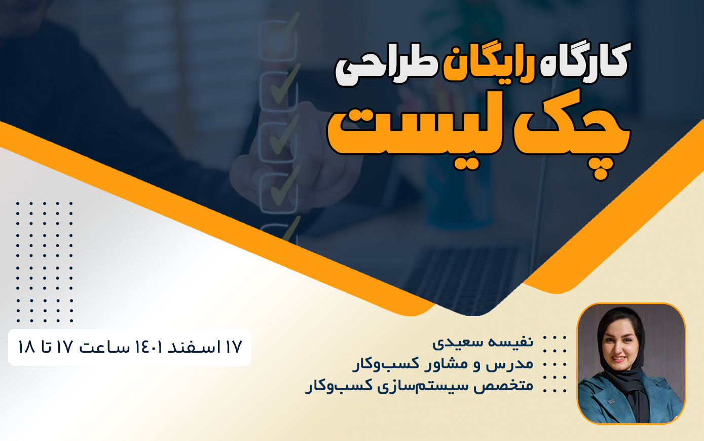 کارگاه رایگان طراحی چک‌لیست