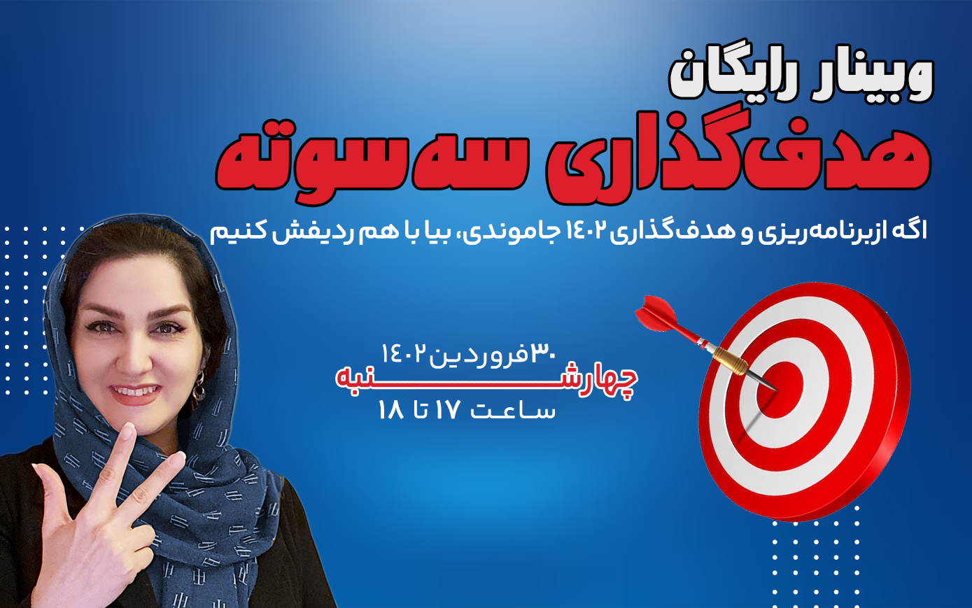 وبینار رایگان هدف‌گذاری سه‌سوته