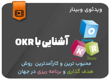 آشنایی با okr