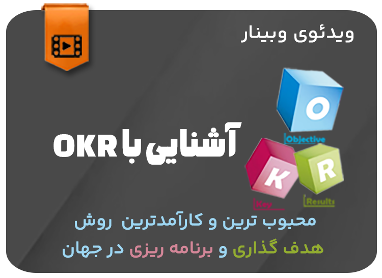 آشنایی با okr