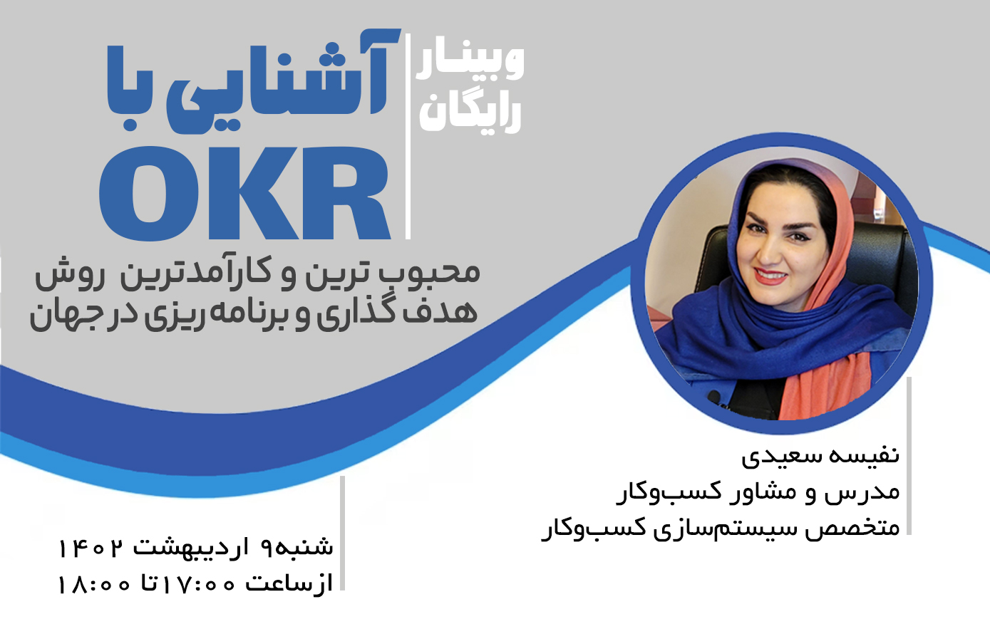 وبینار رایگان آشنایی با OKR