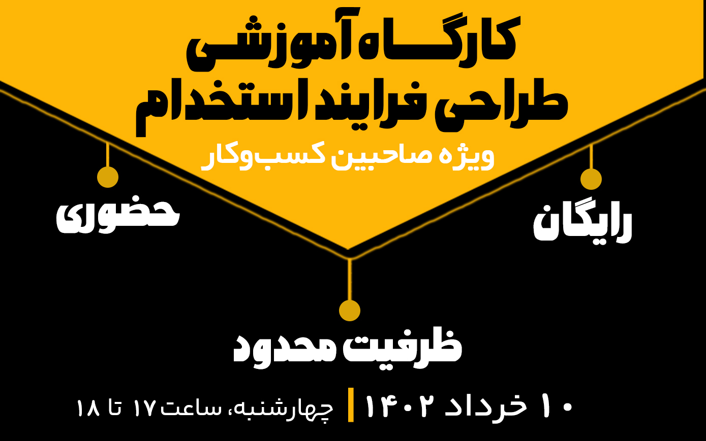 کارگاه آموزشی طراحی فرایند استخدام