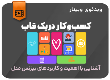 کسب و کار در یک قاب