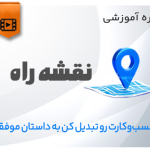 دوره نقشه راه