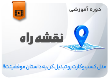 دوره نقشه راه