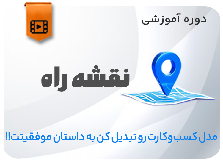 دوره نقشه راه