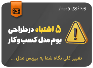 5 اشتباه در طراحی بوم مدل کسب و کار