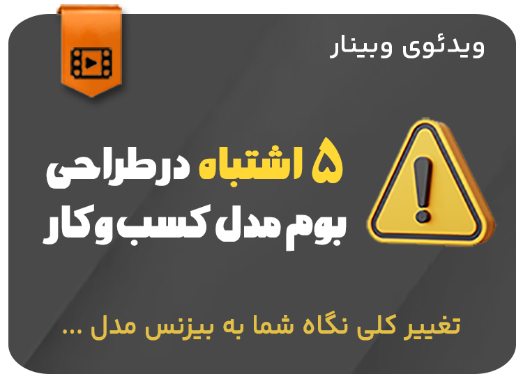5 اشتباه در طراحی بوم مدل کسب و کار