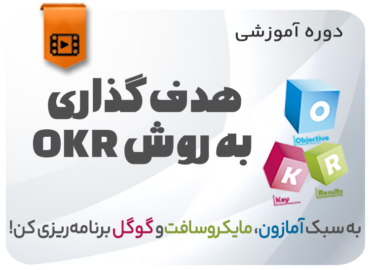 هدف گذاری به روش OKR