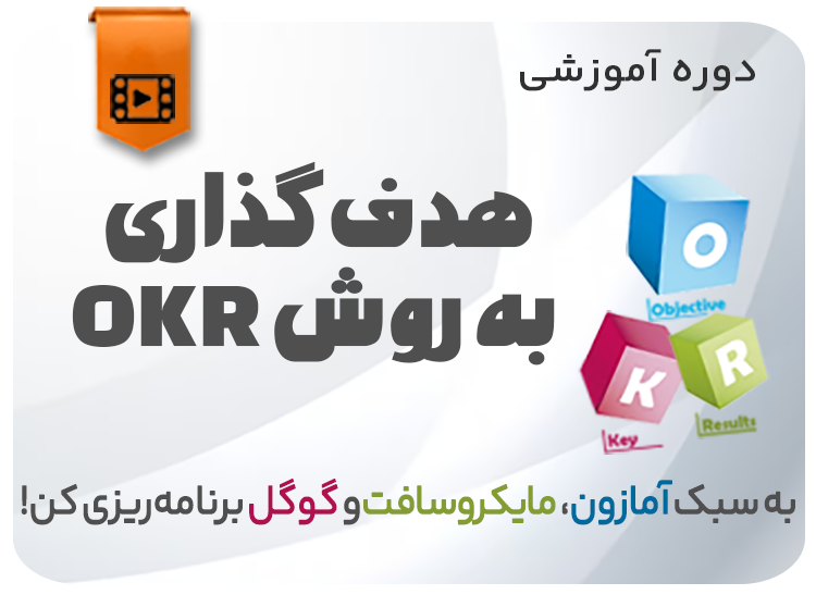 هدف گذاری به روش OKR