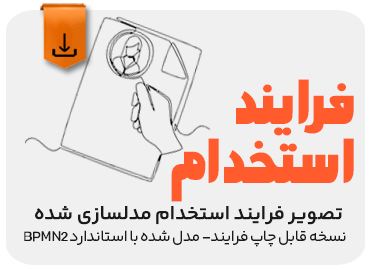 نسخه قابل چاپ فرایند استخدام