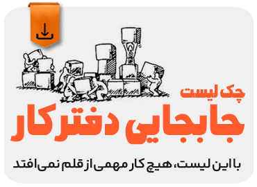چک‌لیست جابجایی دفتر‌کار