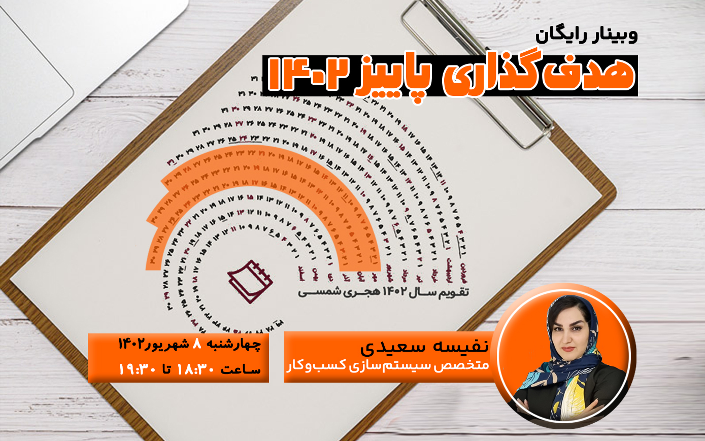هدف گذاری پاییز 1402