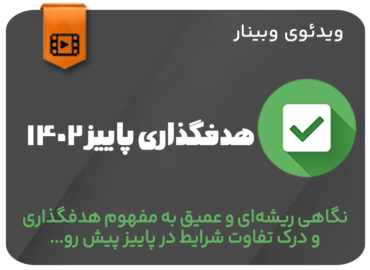 هدفگذاری پاییز 1402