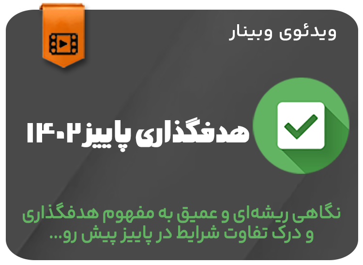 هدفگذاری پاییز 1402
