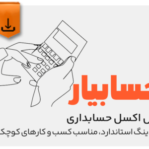 فایل اکسل حسابداری