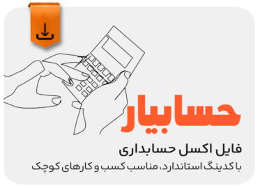 فایل اکسل حسابداری