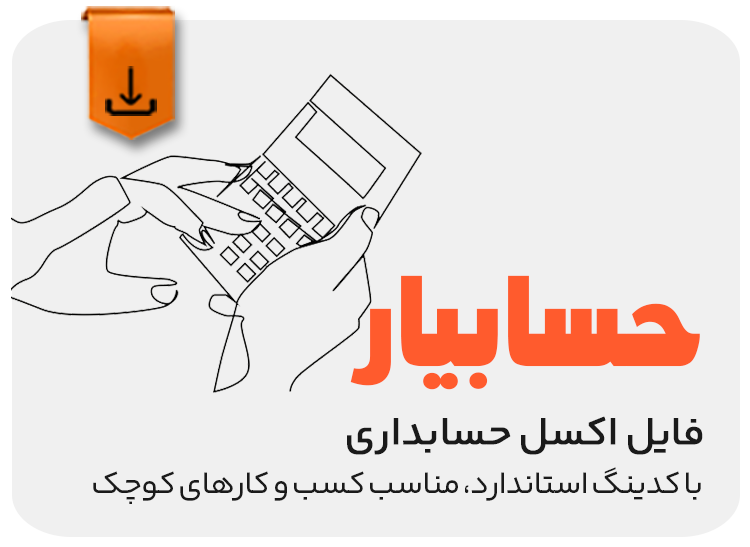 فایل اکسل حسابداری