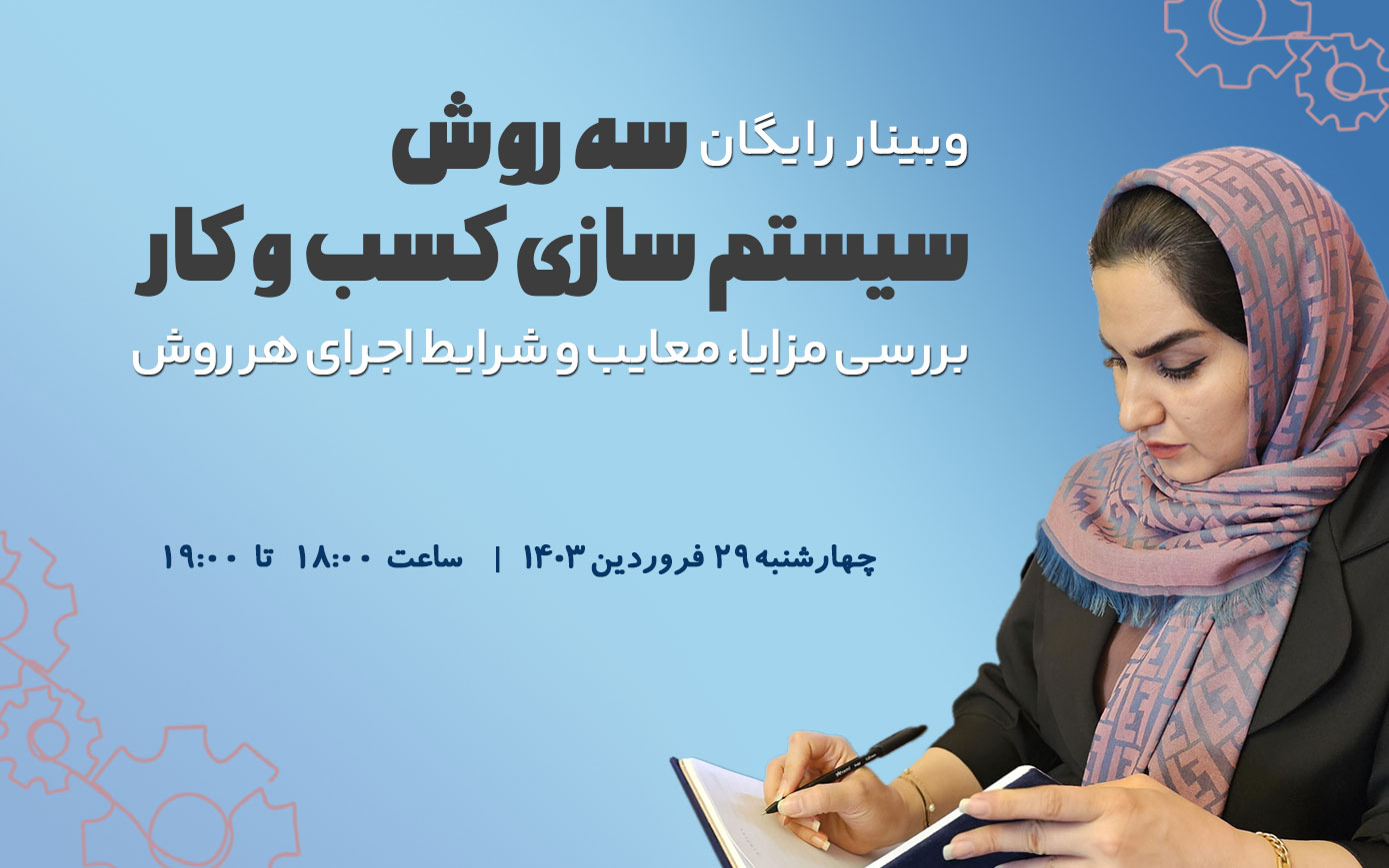 وبینار سه روش سیستم سازی کسب و کار
