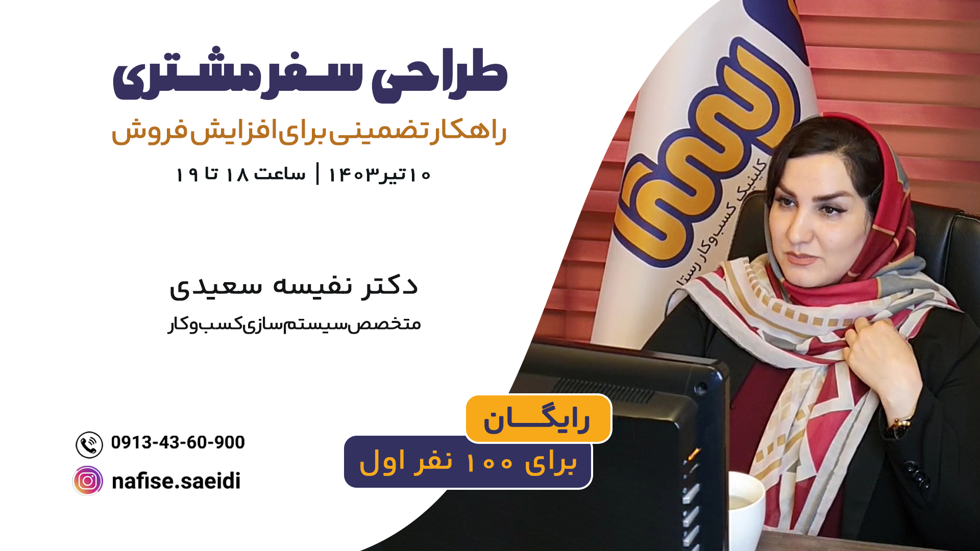 وبینار طراحی سفر مشتری