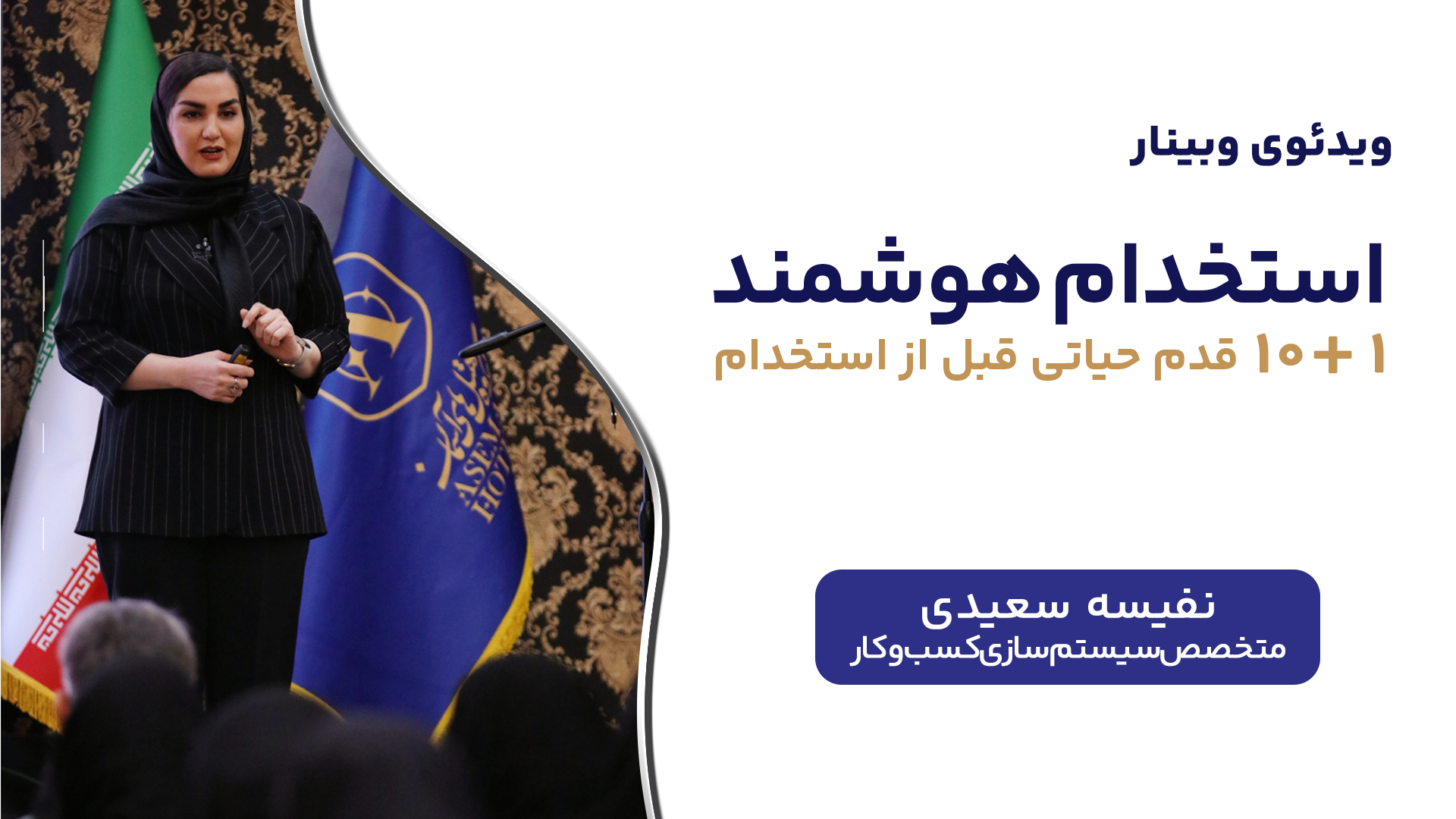 وبینار استخدام هوشمند