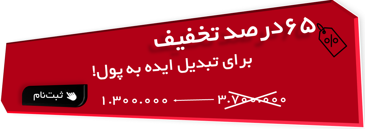 65 درصد تخفیف دوره بوم مدل کسب و کار