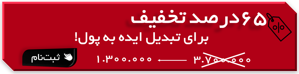 65 درصد تخفیف دوره بوم مدل کسب و کار
