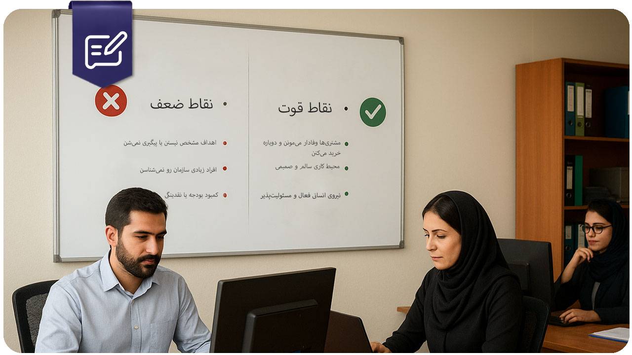 لیست نقاط قوت و ضعف سازمان؛ راهنمای جامع + نکات استفاده