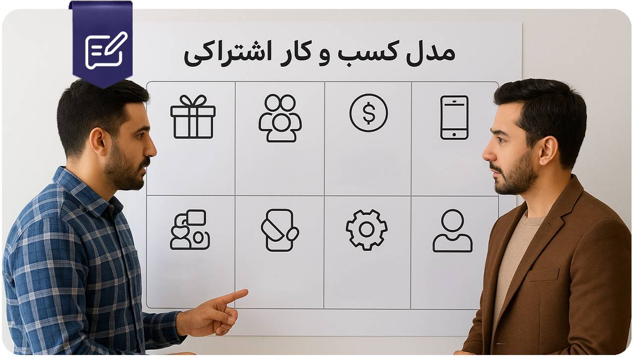 مدل-کسب-و-کار-اشتراکی