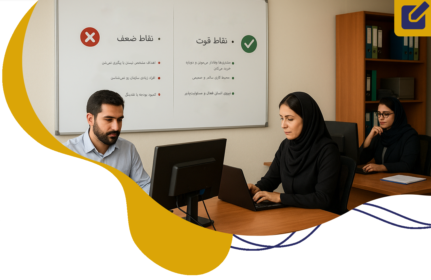 لیست نقاط قوت و ضعف سازمان