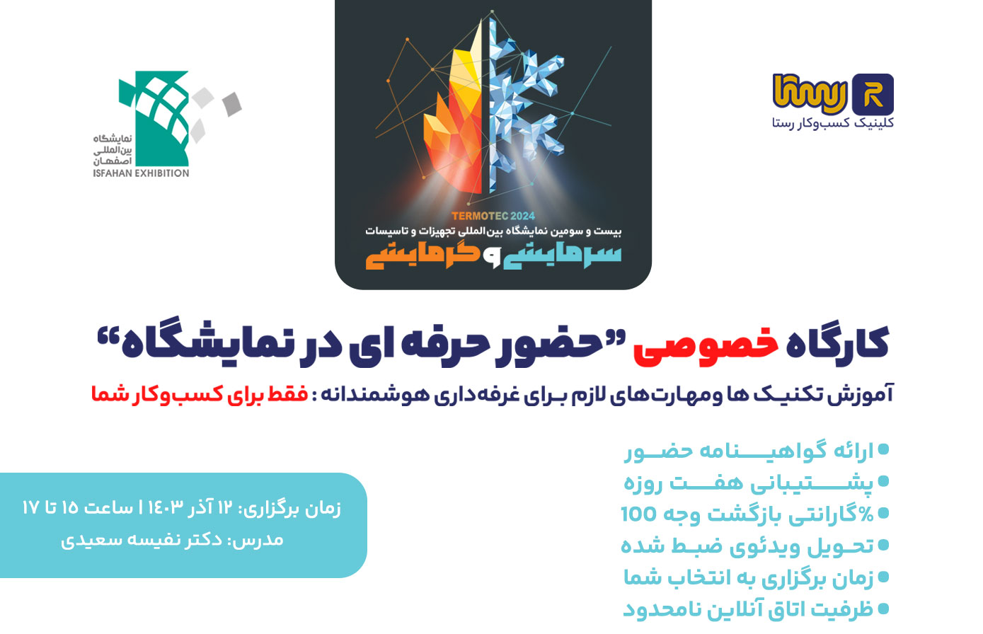 کارگاه حضور حرفه‌ای در نمایشگاه