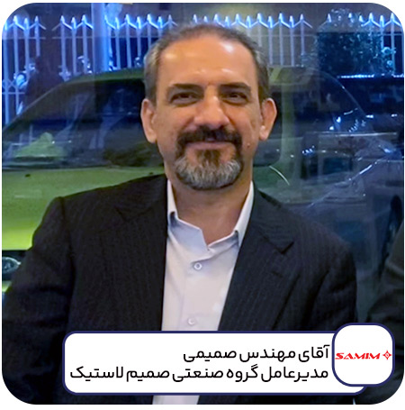 صمیم-لاستیک