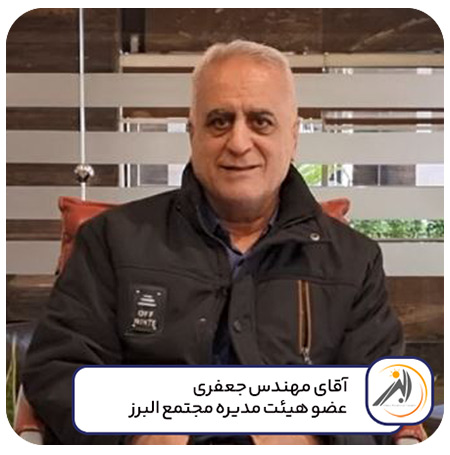 عضو هیئت مدیره مجتمع البرز