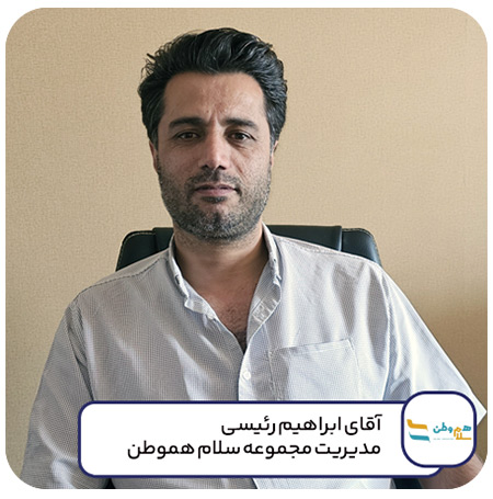 مدیریت مجموعه سلام هموطن