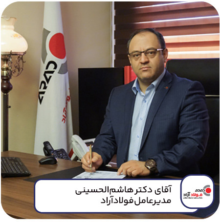 مدیرعامل شرکت فولادآراد