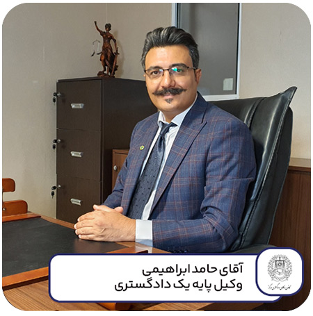 وکیل پایه یک دادگستری