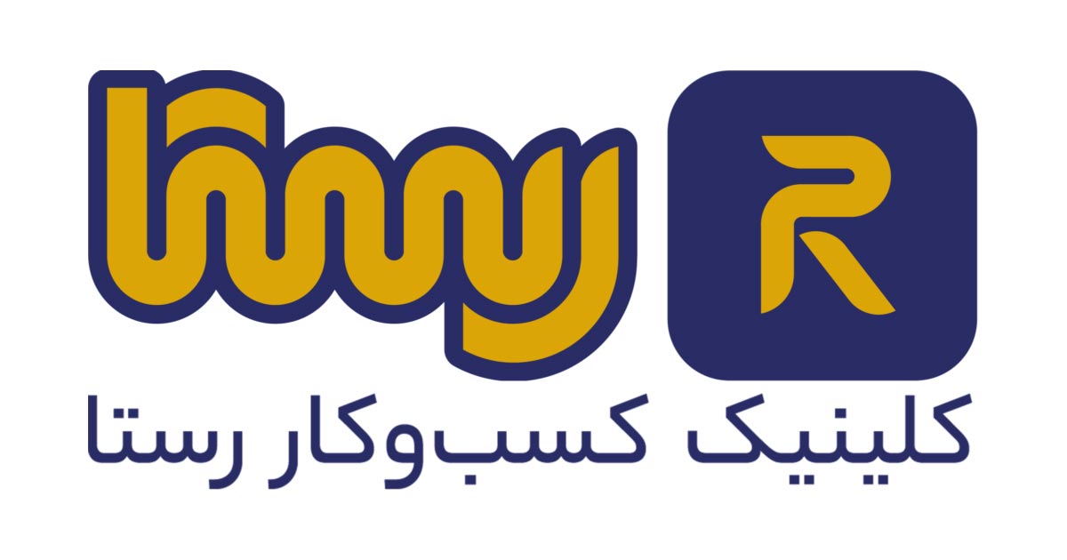 همکاری با ما 1 کلینیک کسب و کار رستا