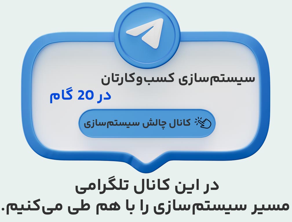 سیستم سازی کسب و کار