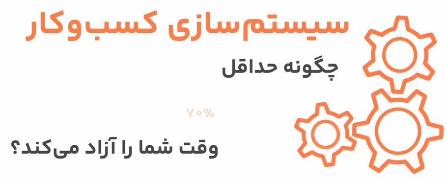 سیستم سازی کسب و کار