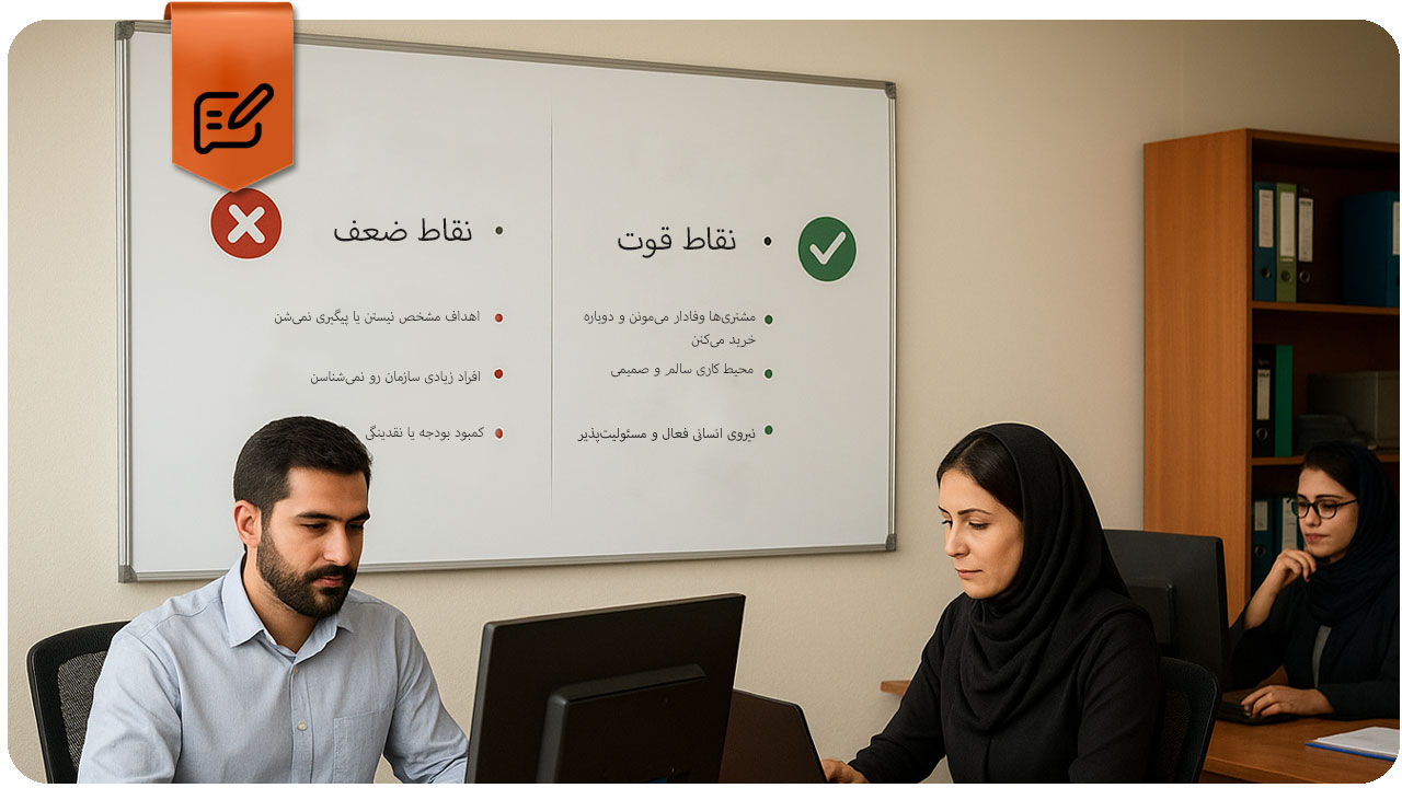 لیست نقاط قوت و ضعف سازمان؛ راهنمای جامع + نکات استفاده