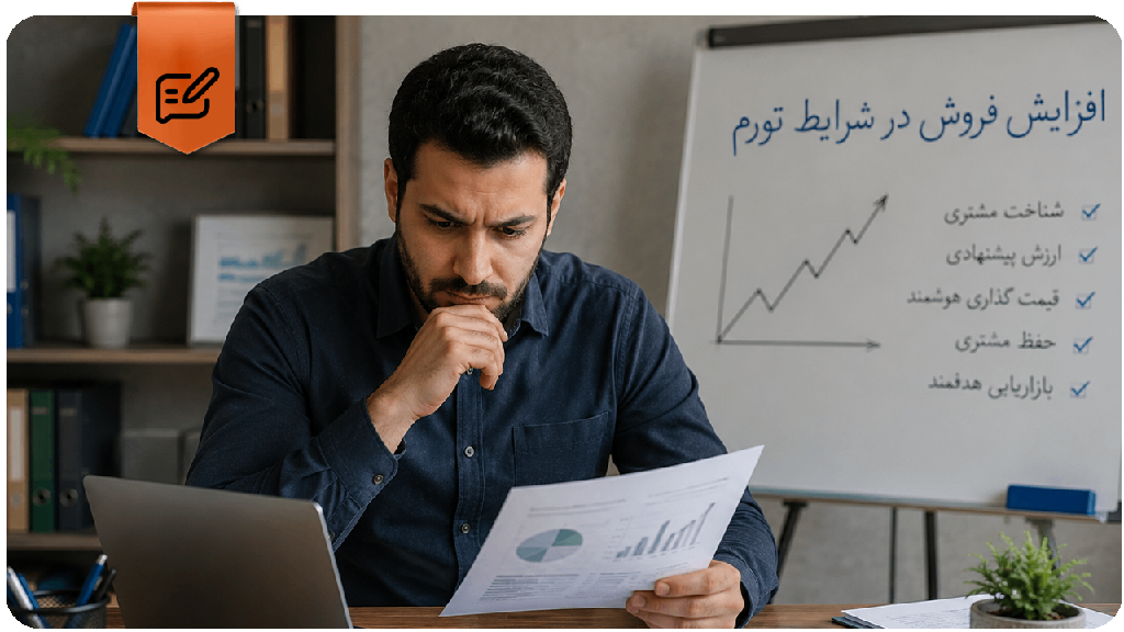 افزایش فروش در شرایط تورم