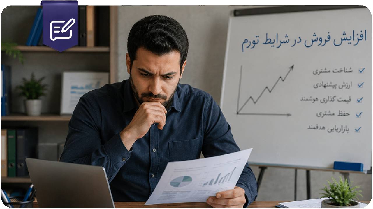 افزایش-فروش-در-شرایط-تورم